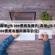 奔驰glk300费用及图片(奔驰glk300费用及图片新车价位)