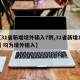 【31省新增境外输入7例,31省新增10例 均为境外输入】