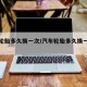 汽车轮胎多久换一次/汽车轮胎多久换一次才正常