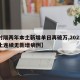 【时隔两年本土新增单日再破万,2021年本土连续无新增病例】