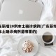 广东新增20例本土确诊病例(广东新增20例本土确诊病例是哪里的)