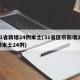 31省新增24例本土(31省区市新增28例本土24例)