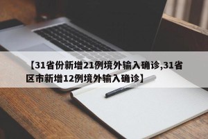 【31省份新增21例境外输入确诊,31省区市新增12例境外输入确诊】