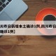 【四川昨日新增本土确诊1例,四川昨日新增本土确诊1例】