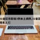 【31省区市新增3例本土病例,31省区市新增本土3】