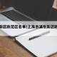 浦东新区防范区名单/上海市浦东新区防疫政策