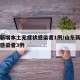 山东新增本土无症状感染者1例/山东新增无症状感染者3例