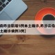 【云南昨日新增5例本土确诊,昨日云南省新增本土确诊病例3例】