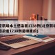 北京新增本土感染者1738例(北京新增本土感染者1738例是哪里的)