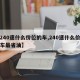 【240速什么价位的车,240速什么价位的车最省油】
