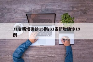 31省新增确诊15例/31省新增确诊19例