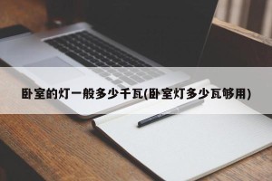 卧室的灯一般多少千瓦(卧室灯多少瓦够用)