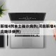 河南新增4例本土确诊病例(河南新增4例新型肺炎确诊病例)