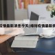 绵阳疫情最新消息今天(绵阳疫情最新情况通报)