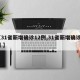 【31省新增确诊12例,31省新增确诊2例 】