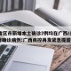 31省区市新增本土确诊7例均在广西/多地新增确诊病例!广西疾控再发紧急提醒