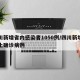 四川新增省内感染者1050例/四川新增例本土确诊病例