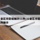 31省区市新增确诊11例/31省区市新增21例确诊