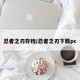 忍者之刃存档/忍者之刃下载pc