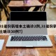 【31省份新增本土确诊2例,31省份新增本土确诊30例?】