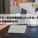 北京五一后返岗需核酸(2021年五一出京是否需要核酸检测)
