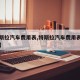 【特斯拉汽车费用表,特斯拉汽车费用表汽车之家】