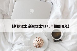 【新款猛士,新款猛士917L申报图曝光】