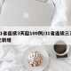 31省连续3天超100例/31省连续三天无新增