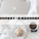 精装修和样板房不一致/精装修和样板房差距大