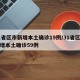 31省区市新增本土确诊19例/31省区市新增本土确诊59例