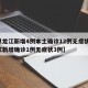 【黑龙江新增4例本土确诊12例无症状,黑龙江新增确诊1例无症状3例】
