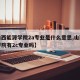 【山西能源学院2a专业是什么意思,山西能源学院有2c专业吗】