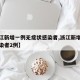 【浙江新增一例无症状感染者,浙江新增无症状感染者2例】