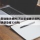 河北新增确诊病例(河北新增确诊病例2例,无症状感染者326例)