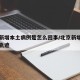 北京新增本土病例是怎么回事/北京新增本土病例轨迹