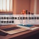 吉林市新增10例本土无症状/吉林市新增4例无症状感染者