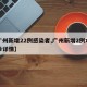 【广州新增22例感染者,广州新增2例本土确诊详情】