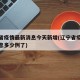 辽宁省疫情最新消息今天新增(辽宁省疫情最新消息多少例了)