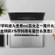 大学学科进入世界esi百分之一是什么意思(esi全球前1%学科排名是什么意思)