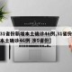【31省份新增本土确诊46例,31省份新增本土确诊46例 涉5省份】