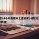北京24小时新增本土感染者38例(北京24日新增)