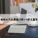 儿童电动小汽车费用/3岁一5岁儿童车大全