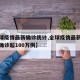 【全球疫情最新确诊统计,全球疫情最新消息数据确诊超100万例】