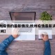 【杭州疫情的最新情况,杭州疫情最新消息今天 新闻】