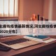 【河北廊坊疫情最新情况,河北廊坊疫情最新消息2020分布】