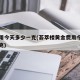 金费用今天多少一克(荟萃楼黄金费用今天多少一克)