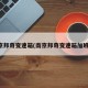 南京邦奇变速箱(南京邦奇变速箱加班吗)