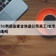 北京51例感染者含快递公司员工/北京快递有病毒吗