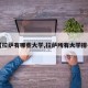 【拉萨有哪些大学,拉萨所有大学排名】