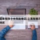 上海近来有四个中风险地区/上海有哪几个中风险地区